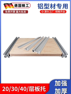 铝型材层板托支架2020外侧板材3030固定件桌面木板框架4040连接件