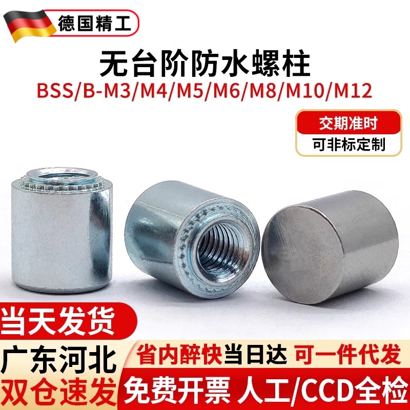 不锈钢无台阶防水螺母柱防水压铆螺母柱密封BSS-M3M4M5M6M8M10M12