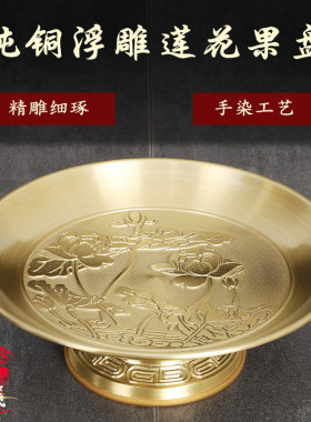 云飞纯铜供奉F前F堂用品供果盘