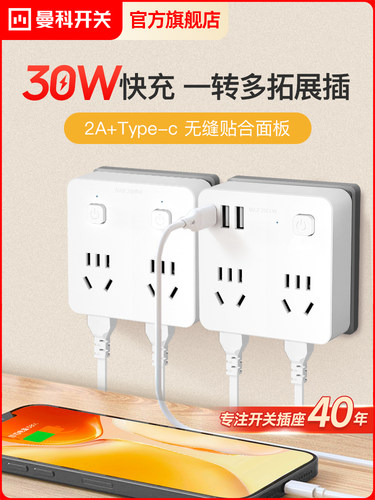 Manke 30W一匝多功能扩展插座扩展带USB插座转换器86型超薄原装替