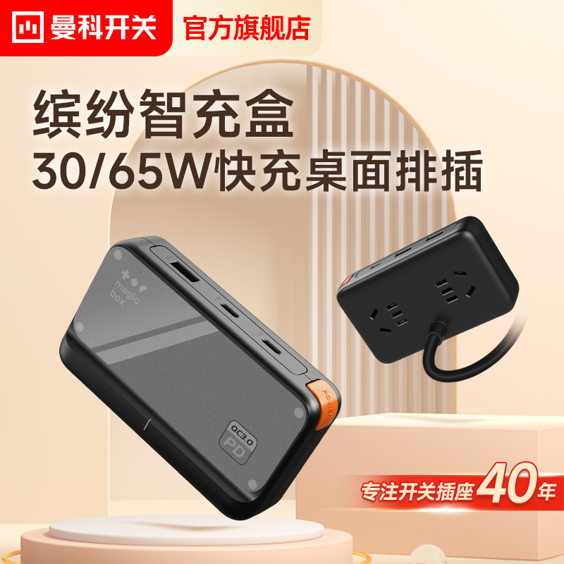 MANK30W65W快充桌面充电站