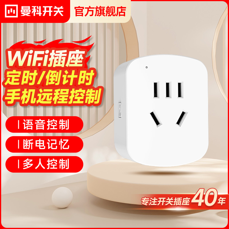 曼科WIFI智能远程控制插座