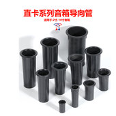 音箱倒相管导向管低音炮导流口出气孔音筒各种尺寸2 15寸音响配件