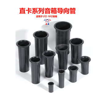 音箱倒相管导向管低音炮导流口出气孔音筒各种尺寸2-15寸音响配件