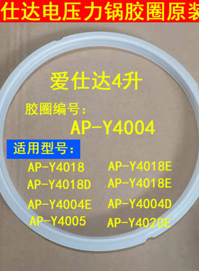 爱仕达电压力锅密封圈AP-Y4004/Y4018/Y4020E/Y4018D原厂4L胶圈