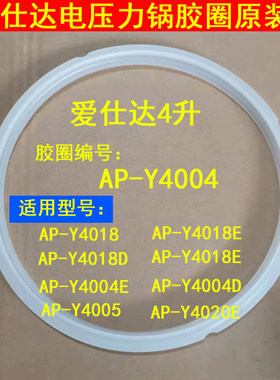 爱仕达电压力锅密封圈AP-Y4004/Y4018/Y4020E/Y4018D原厂4L胶圈