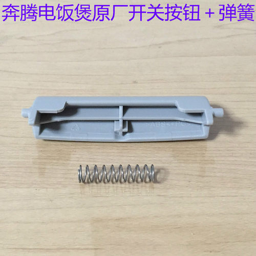 奔腾电饭煲开关配件PRE428 FE428 PRE528 FE528 FE426开盖按钮键