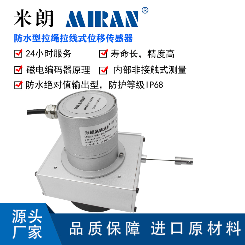 MIRAN拉杆式直线位移传感器