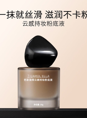 官方正品3 CAROL ELLA云雾持妆粉底液女士遮瑕持久不脱妆干皮油皮