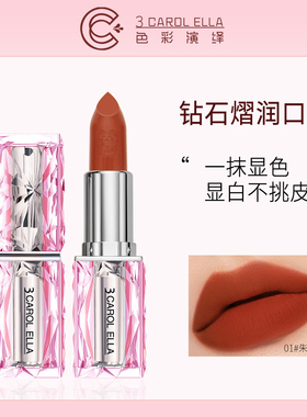 正品3 CAROL ELLA钻石熠润口红女细腻丝滑哑光雾面丝绒显白色