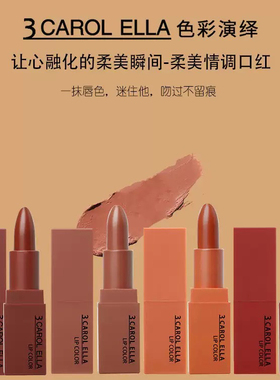 官方正品3 CAROL ELLA哑光雾面丝绒柔雾口红不掉色不沾杯橘色裸色