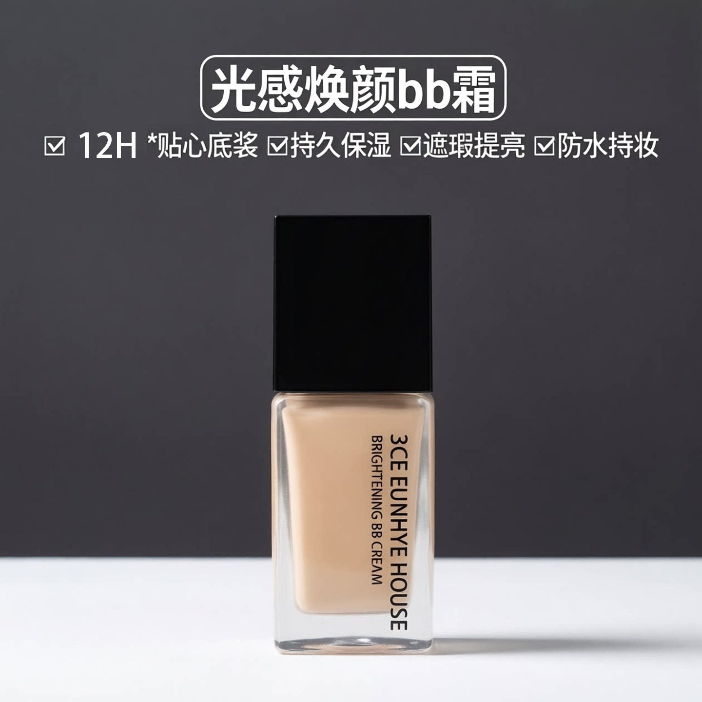 正品3CEEUNHYEHOUSE粉底液遮瑕持久不脱妆保湿bb霜干皮油皮适用