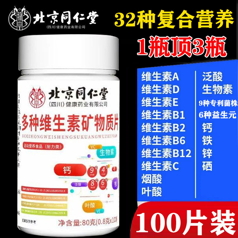 北京同仁堂多种维生素矿物质片复合维生素b族片b2b6b12ve钙铁锌硒
