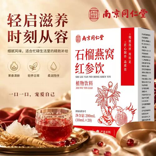 南京同仁堂石榴燕窝红参饮女生 200ml/盒