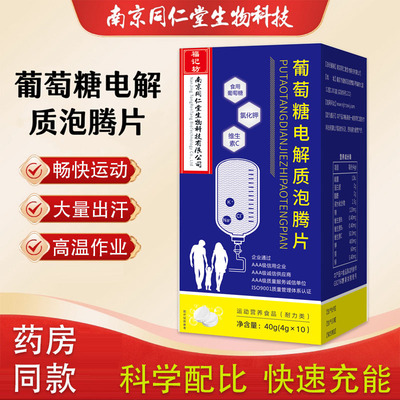 葡萄糖电解质泡腾片饮料补水旅游运动出汗补充能量泡腾片水