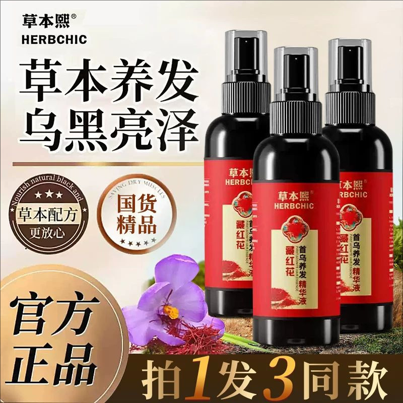 草本熙精华液藏红花何首乌护发养黑防白滋养生育发液养发乌黑亮泽