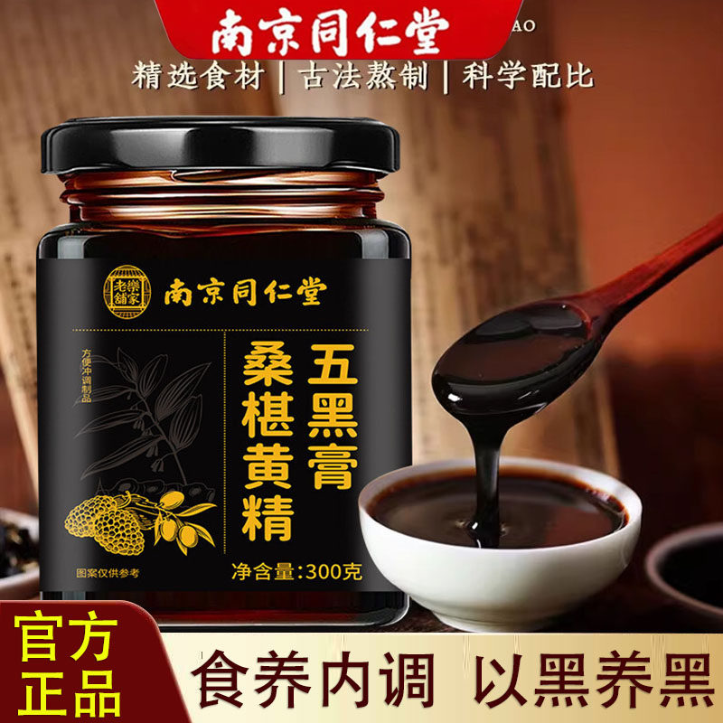 南京同仁堂桑葚黄精五黑膏黄精桑葚膏黄精膏黄五黑膏古法熬制膏滋