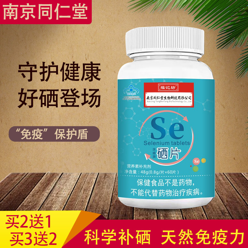 南京同仁堂珠峰牌硒片