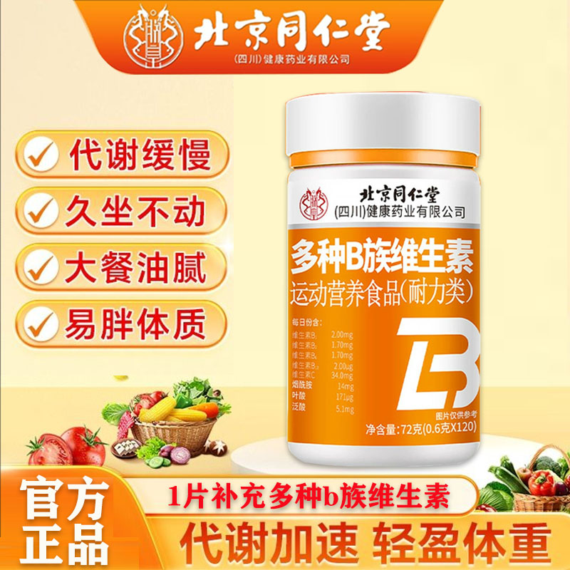 北京同仁堂多种维生素b族片复合多种vb维b2b6b12男女补充b族正品