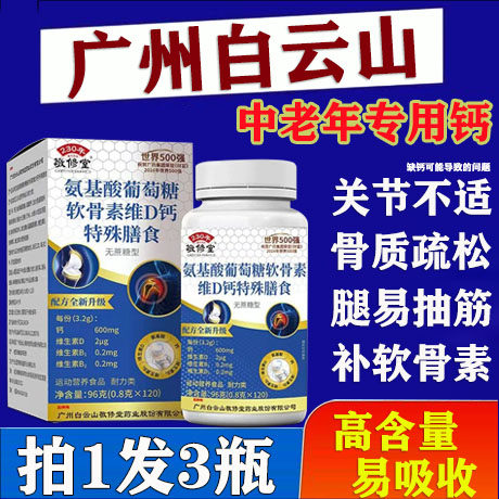 白云山敬修堂氨基酸葡萄糖软骨素维D钙无蔗糖养护关节中老年钙片