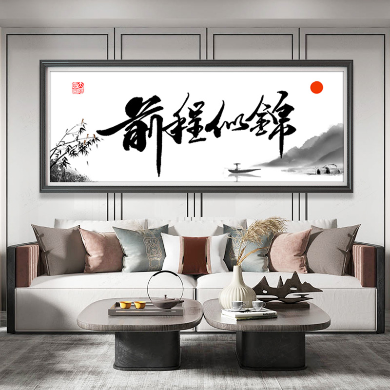 前程似锦十字绣2025新款字画客厅办公室自己线绣手工现代简约书法