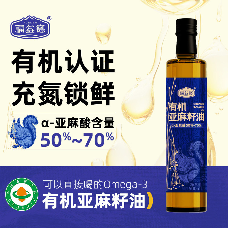 福益德有机冷榨一级亚麻籽油直接喝官方旗舰店正品500ml食用油