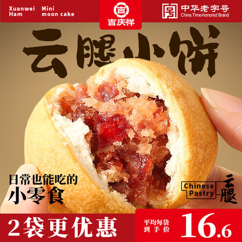 吉庆祥迷你云腿小饼蛋黄火腿月饼鲜花饼云南特产零食糕点心速食