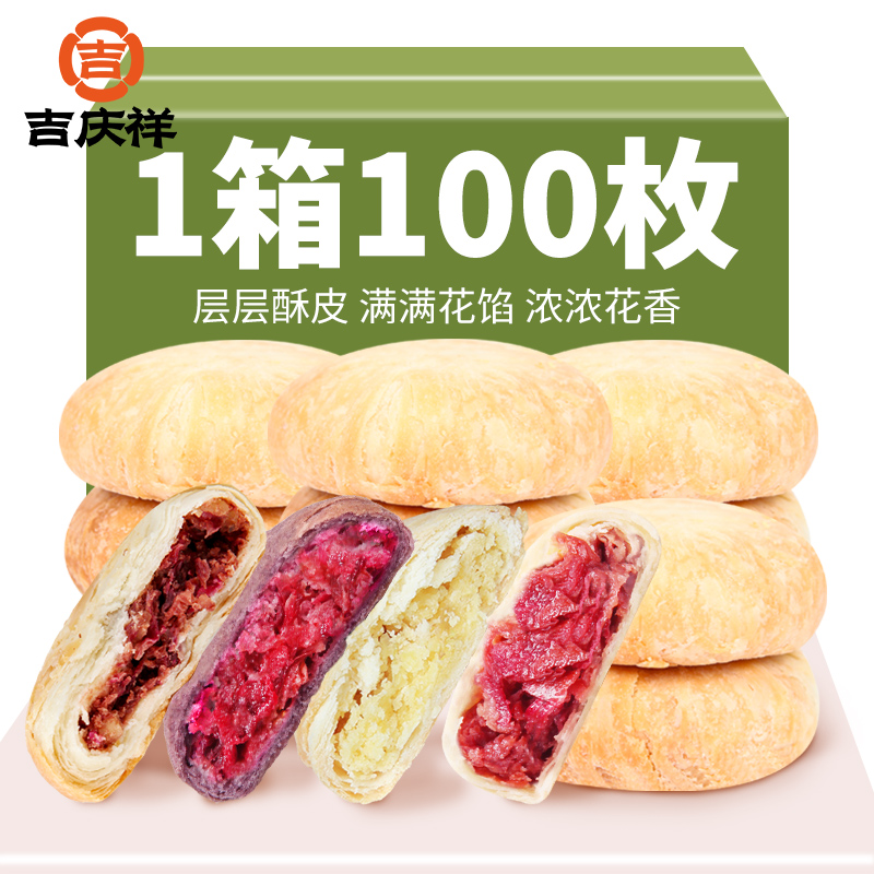 吉庆祥鲜花饼整箱玫瑰花饼云南特产早餐零食品糕点心传统休闲小吃