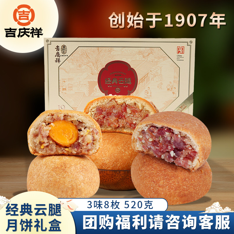 吉庆祥经典云腿月饼中秋礼盒火腿月饼传统酥皮糕点多口味团购送礼