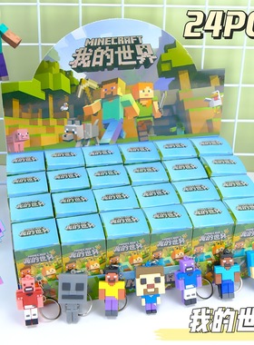 24盒我的世界洞洞乐盲盒戳戳乐女孩儿童小礼物奖品小学生游戏同款