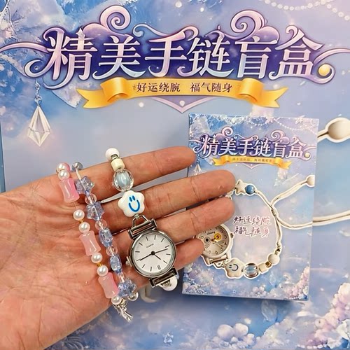 18盒手链盲盒洞洞乐儿童女孩女生串珠珠子小学生奖品礼品网红爆款