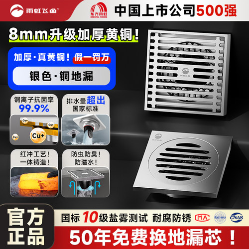 雨虹飞鱼黄铜防臭地漏银色卫生间淋浴房通用洗衣机两用下水道神器
