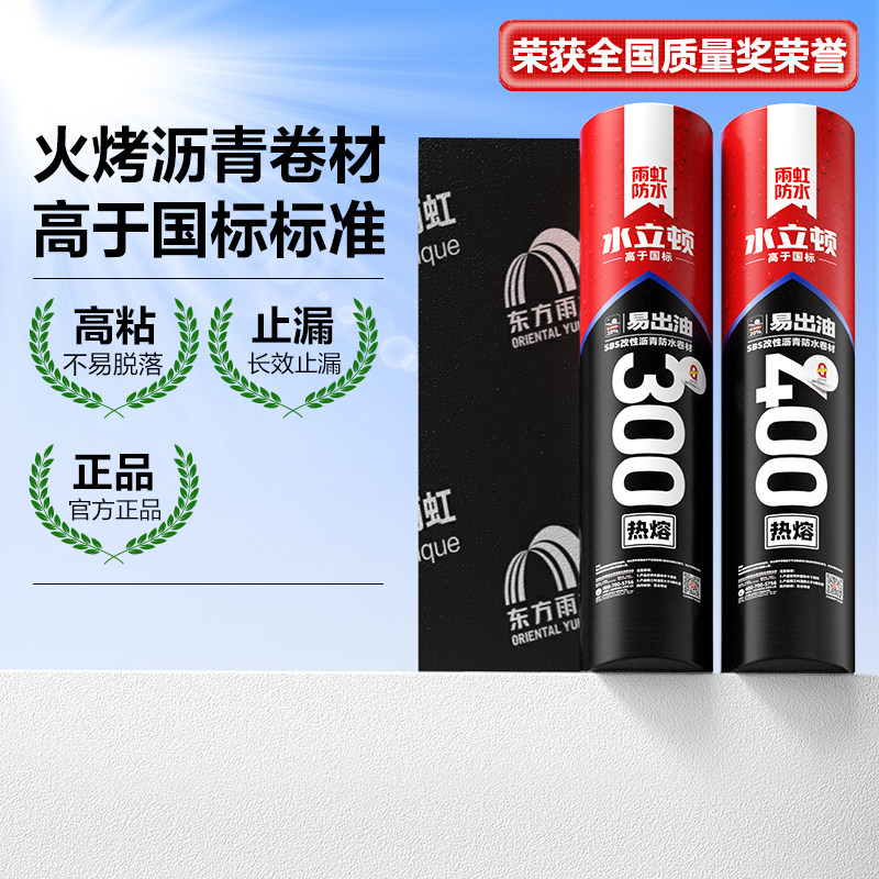 东方雨虹火烤沥青防水卷材改性楼顶防水补漏材料屋顶房顶屋面隔热