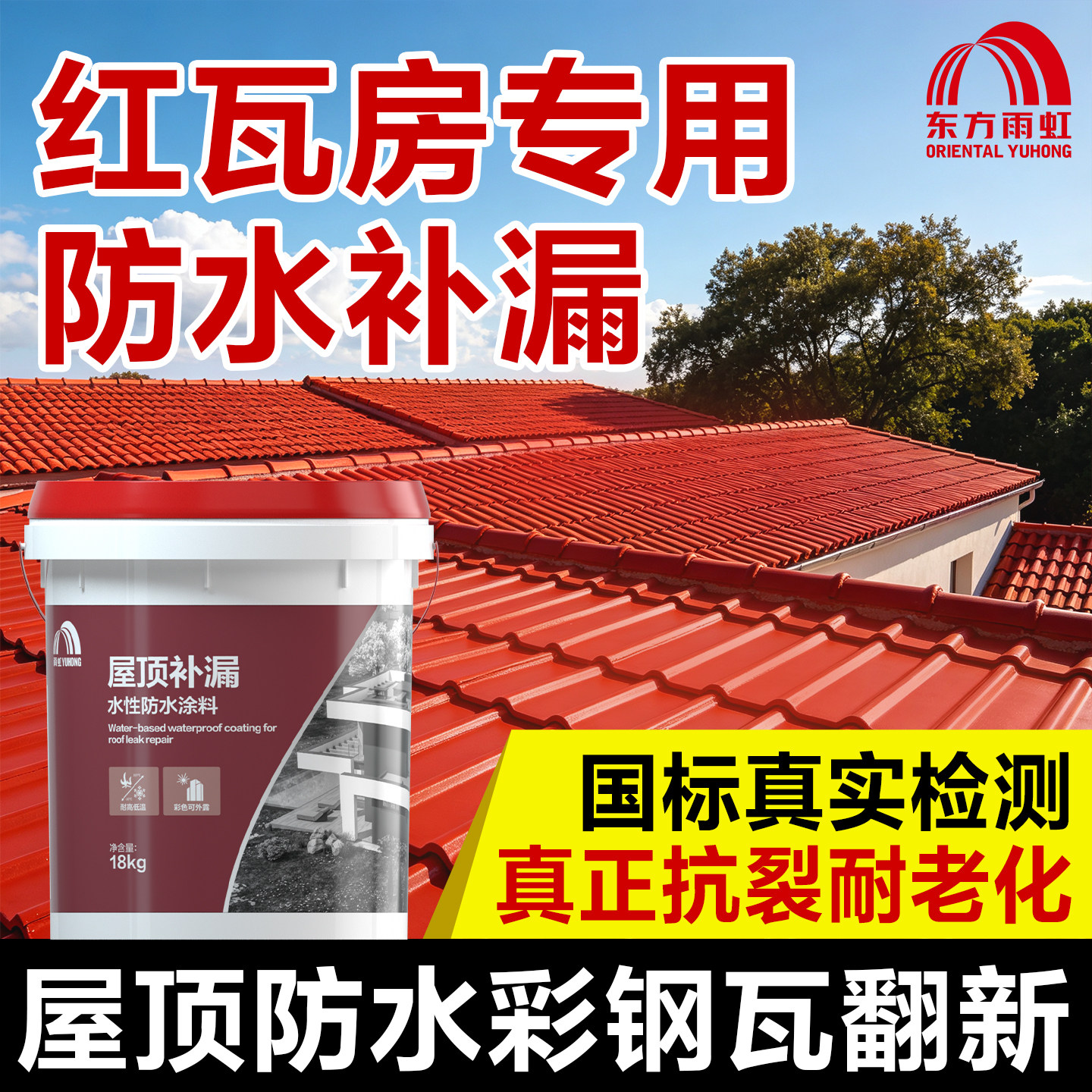东方雨虹防水胶补漏材料涂料屋顶防漏堵漏王房顶沥青防水漏水雨虹