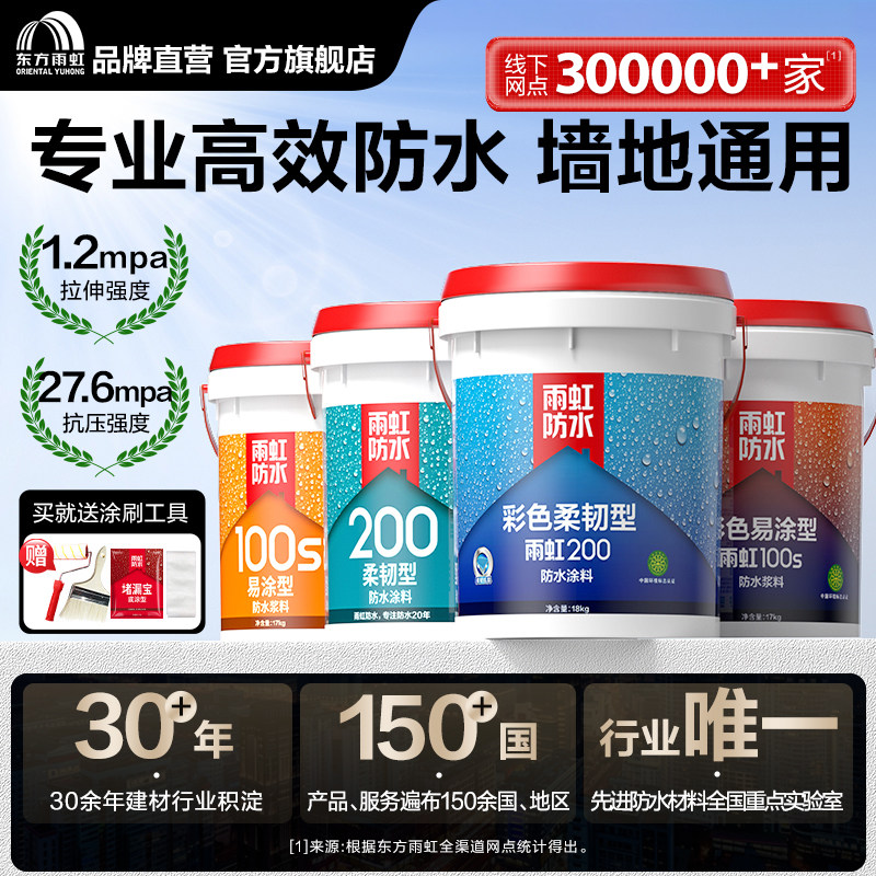 东方雨虹防水涂料彩色室内厨房卫生间墙面地面专用防漏补漏