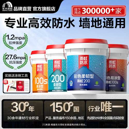 东方雨虹防水涂料彩色室内厨房卫生间墙面地面专用防漏补漏 - 封面