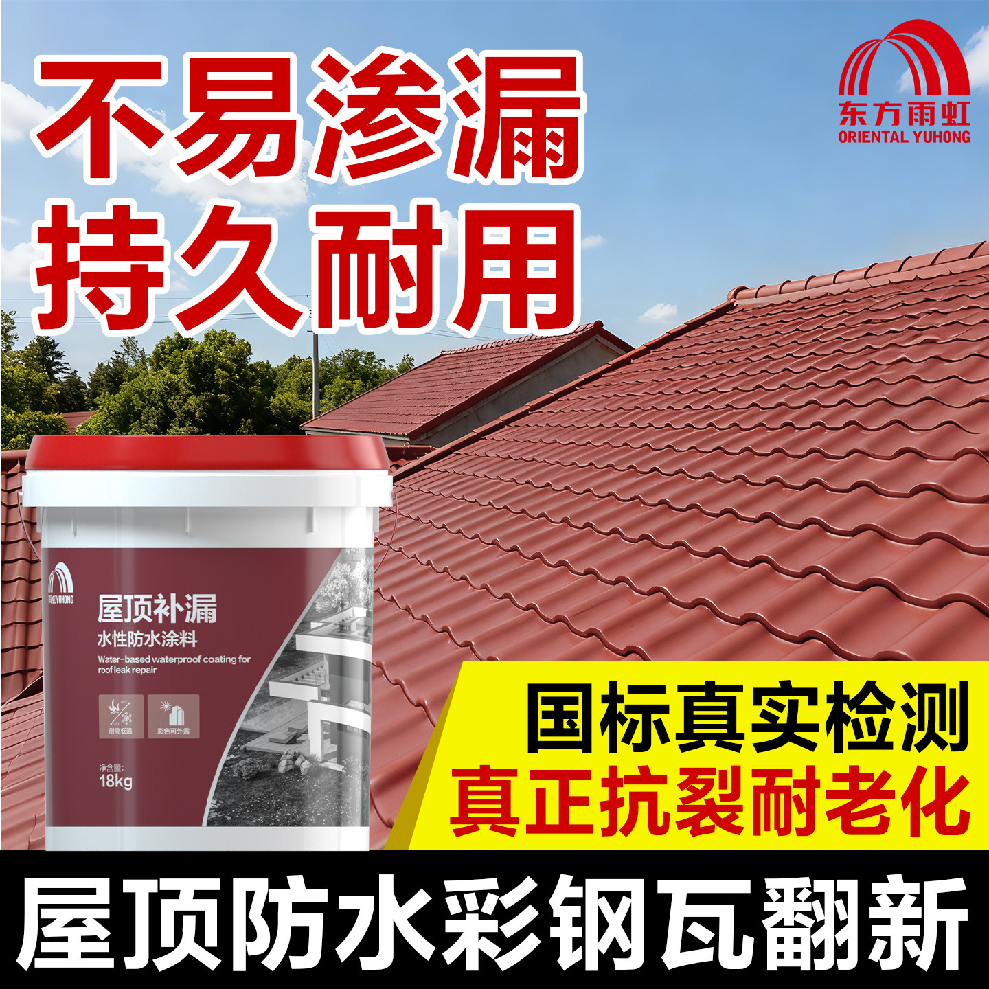 东方雨虹防水胶补漏材料涂料屋顶防漏堵漏王房顶沥青防水漏水雨虹