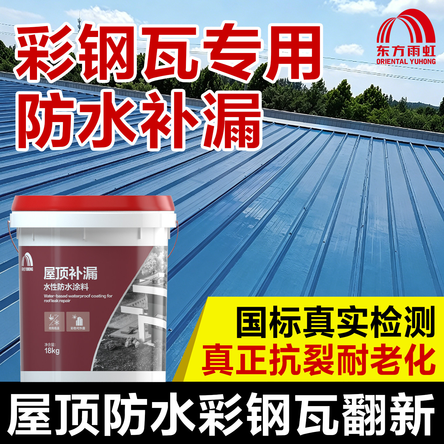 东方雨虹防水胶补漏材料涂料屋顶防漏堵漏王房顶沥青防水漏水雨虹