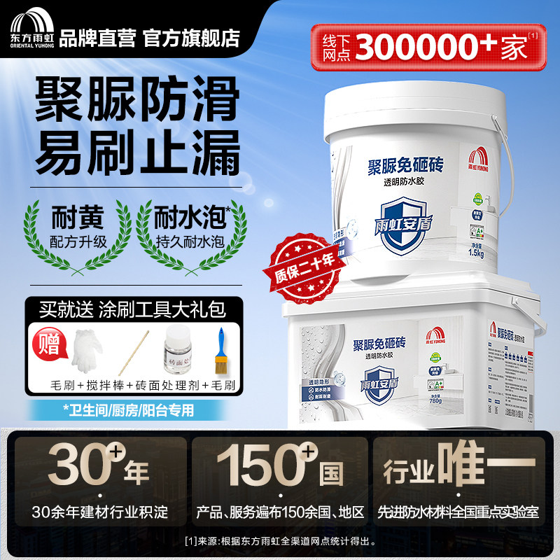 东方雨虹透明防水胶聚脲防水涂料免砸砖补漏卫生间防漏补漏渗透剂