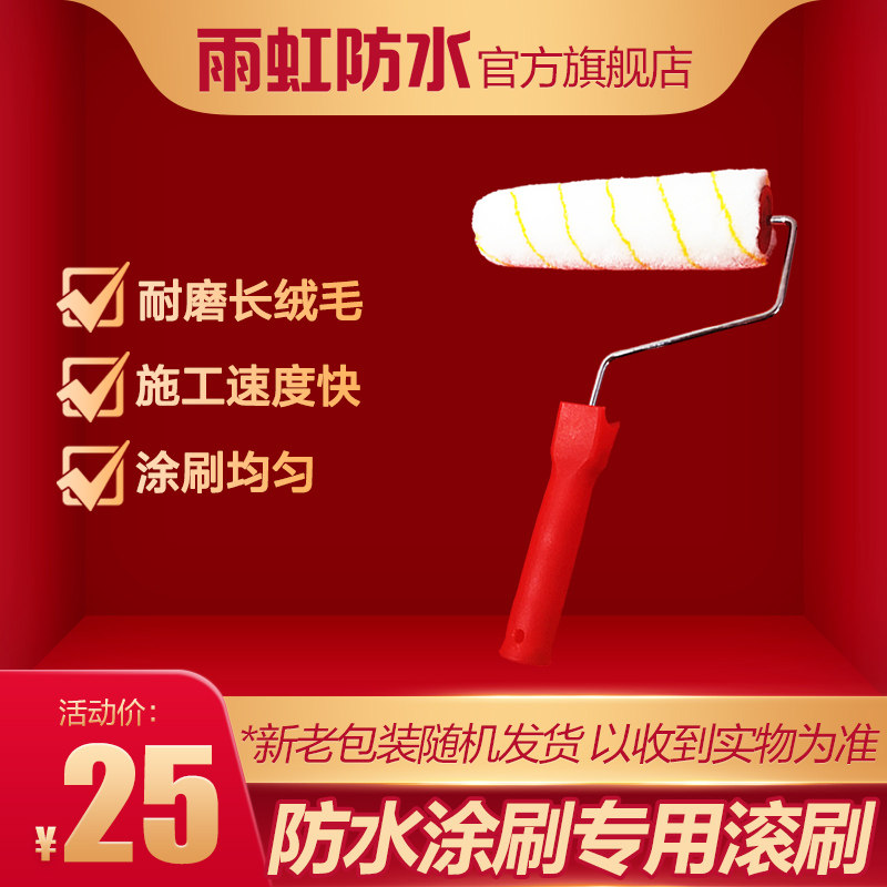 雨虹防水  滚筒滚刷 防水涂料 施工工具 H|ruв категории основы строительных материалов, водонепроницаемый материал (новый), водонепроницаемый покрытие - от Buy2taobao.com для оказания профессиональной услуги покупки агента Taobao