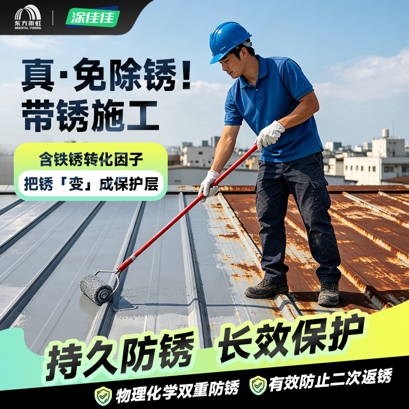 东方雨虹涂佳佳免打磨铁锈转化剂防锈金属防腐彩钢瓦翻新专用油漆