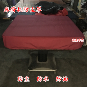 麻将机配件围布台面盖布防晒桌布麻将防尘罩防水罩防油麻将桌面布