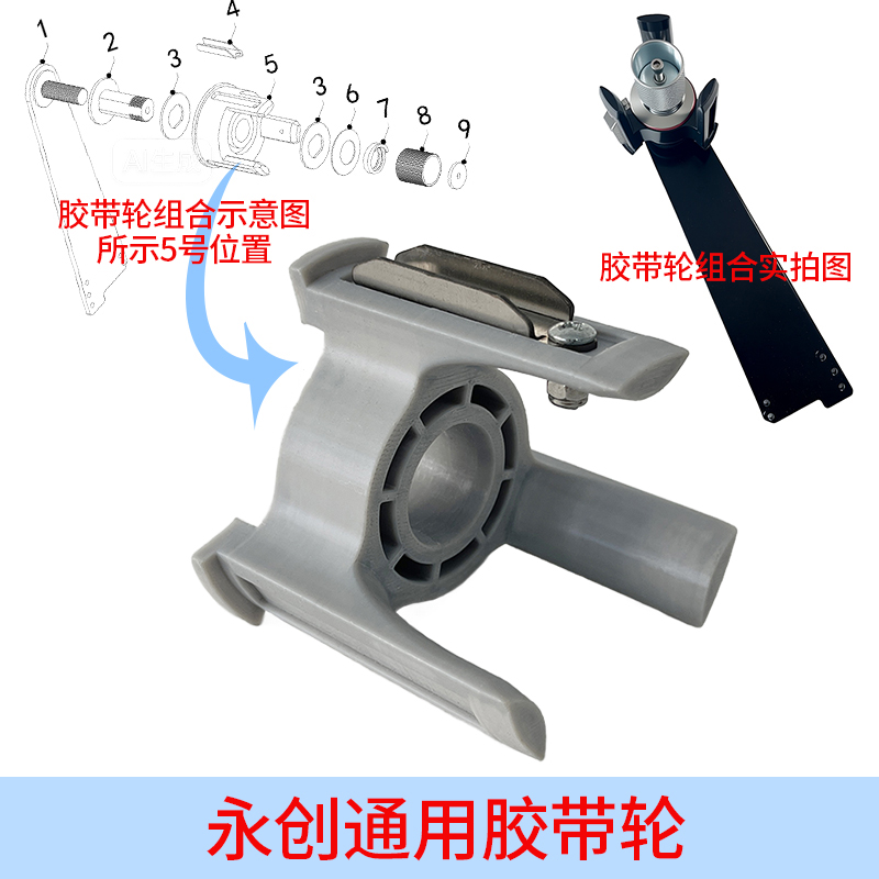 永创通用自动封箱机配件胶带轮