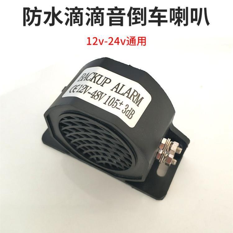 好滴滴滴倒车汽车货车倒车喇叭12V喇叭24V 语音报警器48v