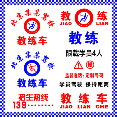 驾校招生车贴广告教练车贴纸电话号码限载学员驾驶慢汽车贴纸定制