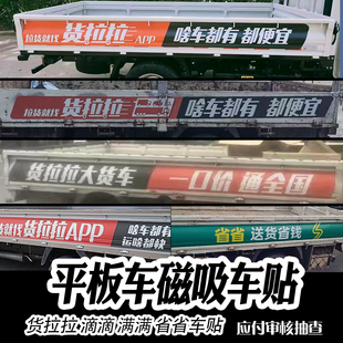 货拉拉车贴平板车贴反复使用小货车货拉拉专用车贴磁力反复新款贴
