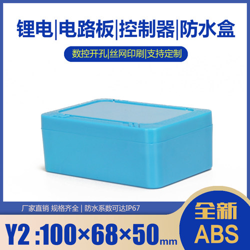 Y2 Y2-1锂电池外壳塑料防水盒监控盒接线盒按钮盒电路板外壳塑料