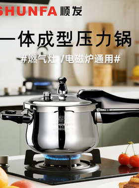 顺发小型不锈钢一体成型高压锅加厚防掉底家用电磁炉燃气明火通用