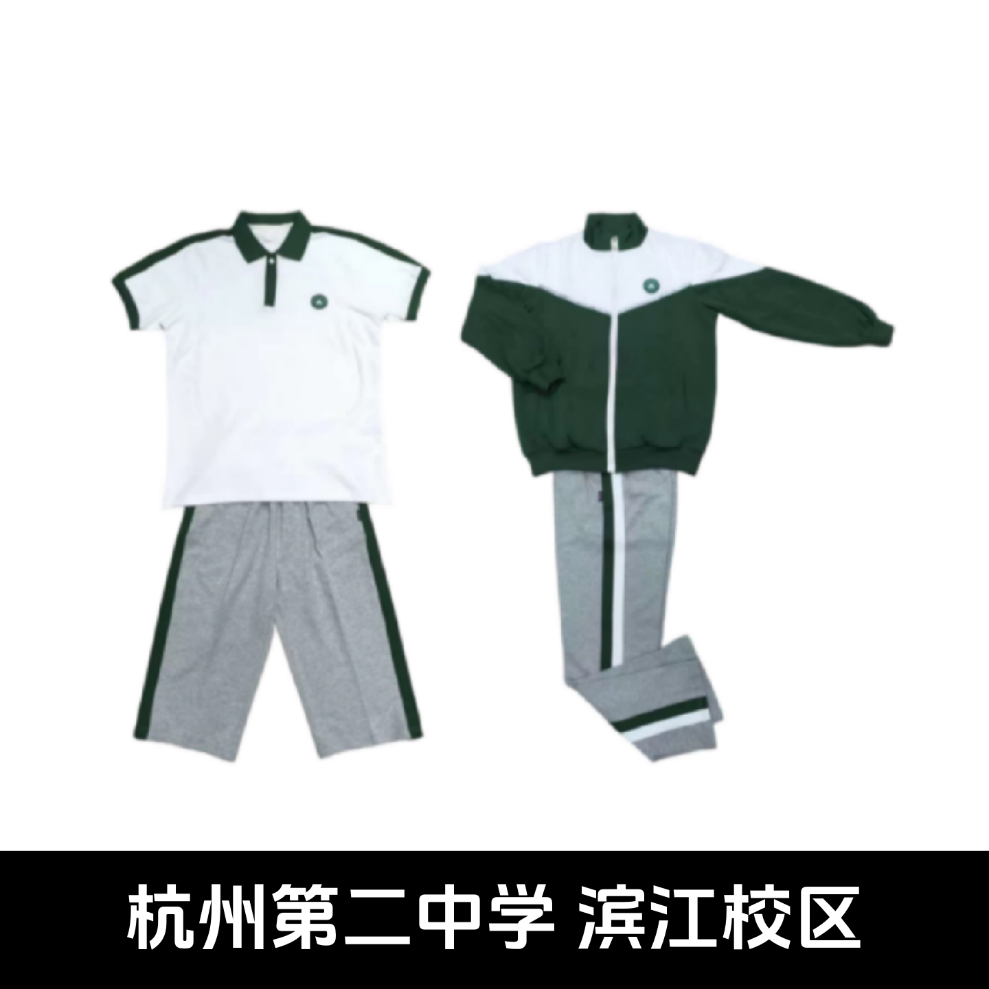 杭二滨江校区校服夏装春秋运动装图片