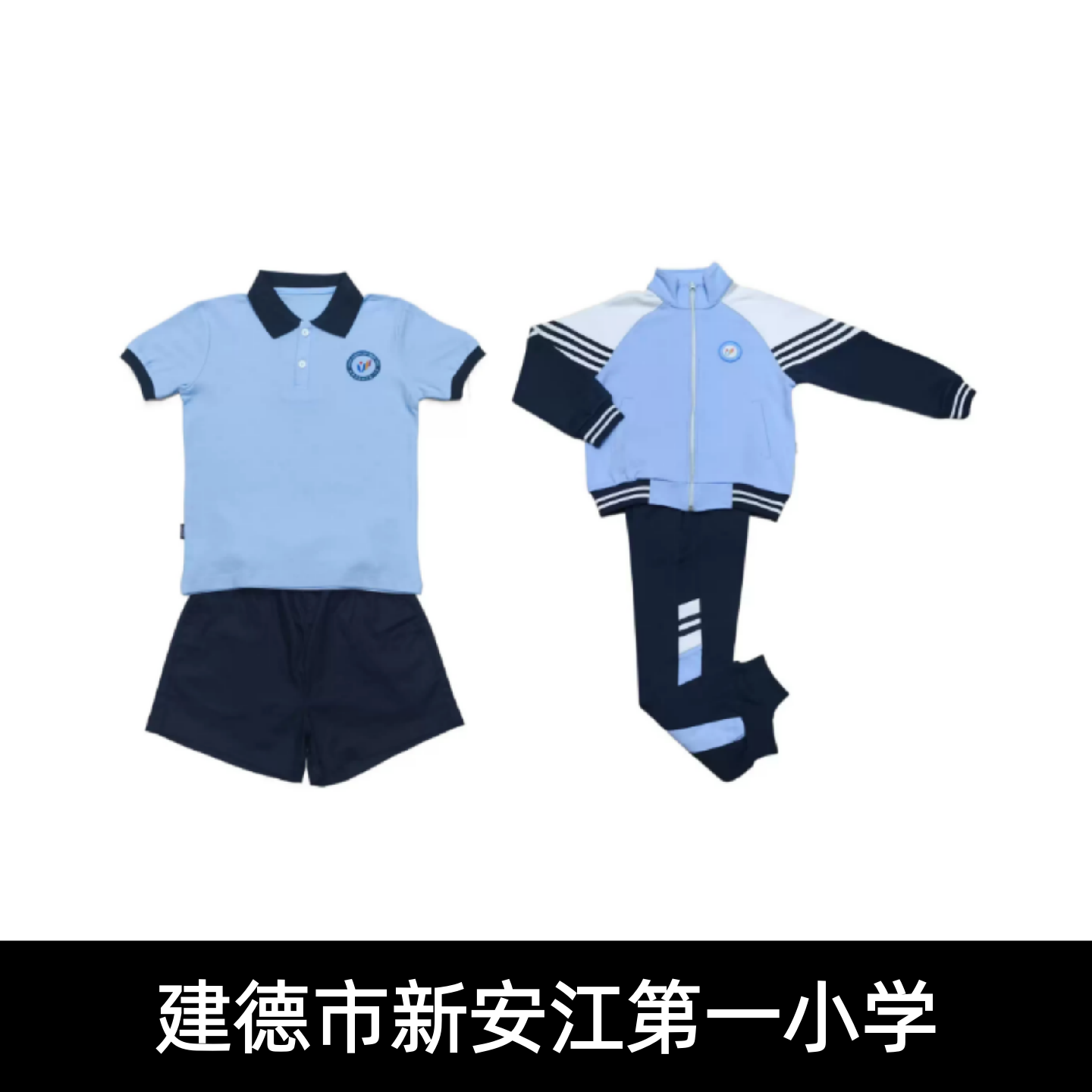 建德市新安江第一小学校服夏装春秋运动装